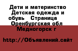 Дети и материнство Детская одежда и обувь - Страница 12 . Оренбургская обл.,Медногорск г.